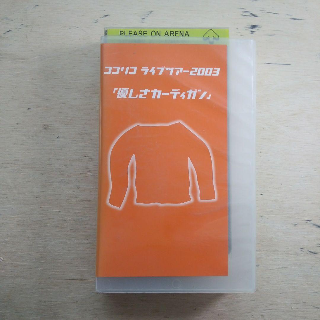 ココリコライブツアー2003「優しさカーディガン」　VHS 」