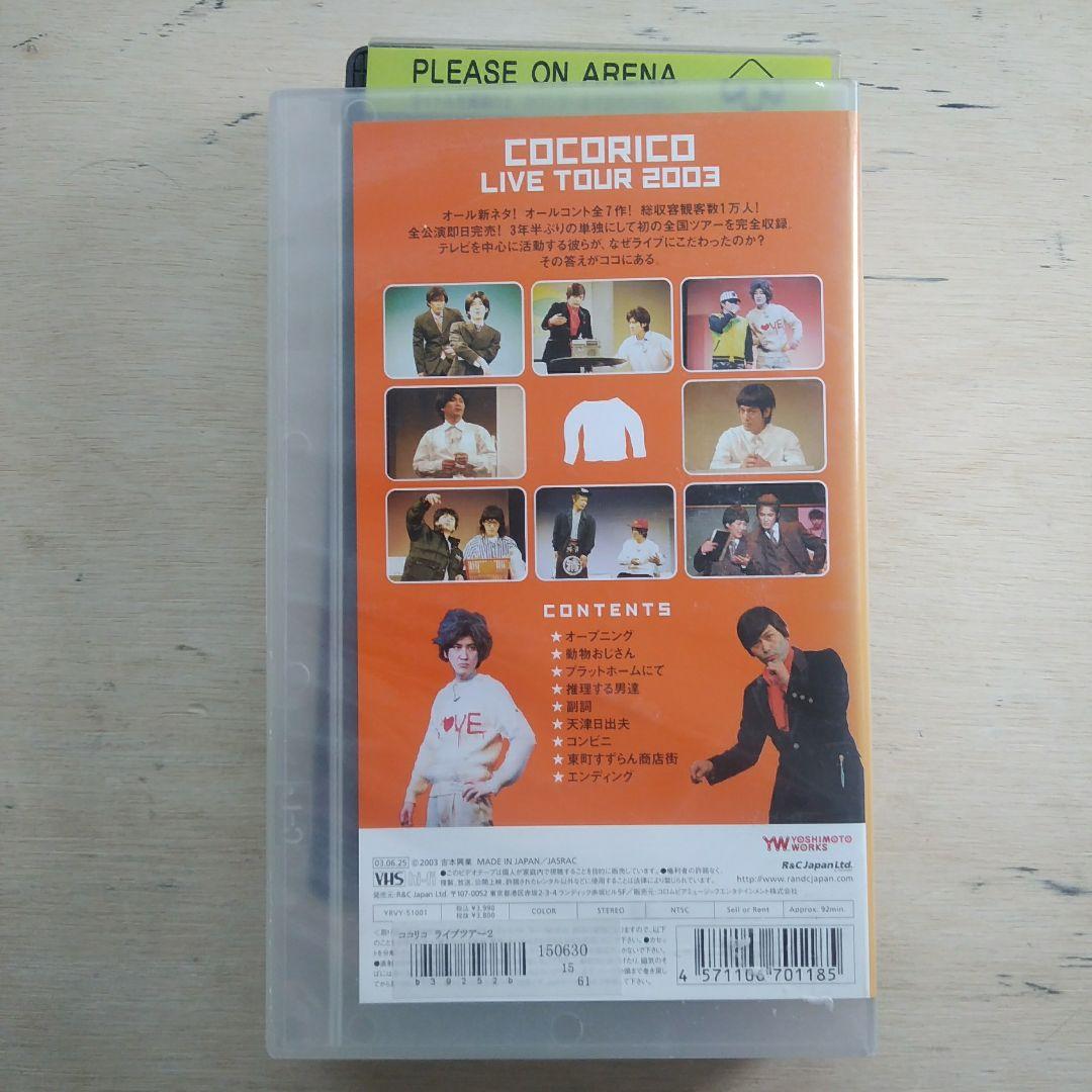 ココリコライブツアー2003「優しさカーディガン」　VHS 」