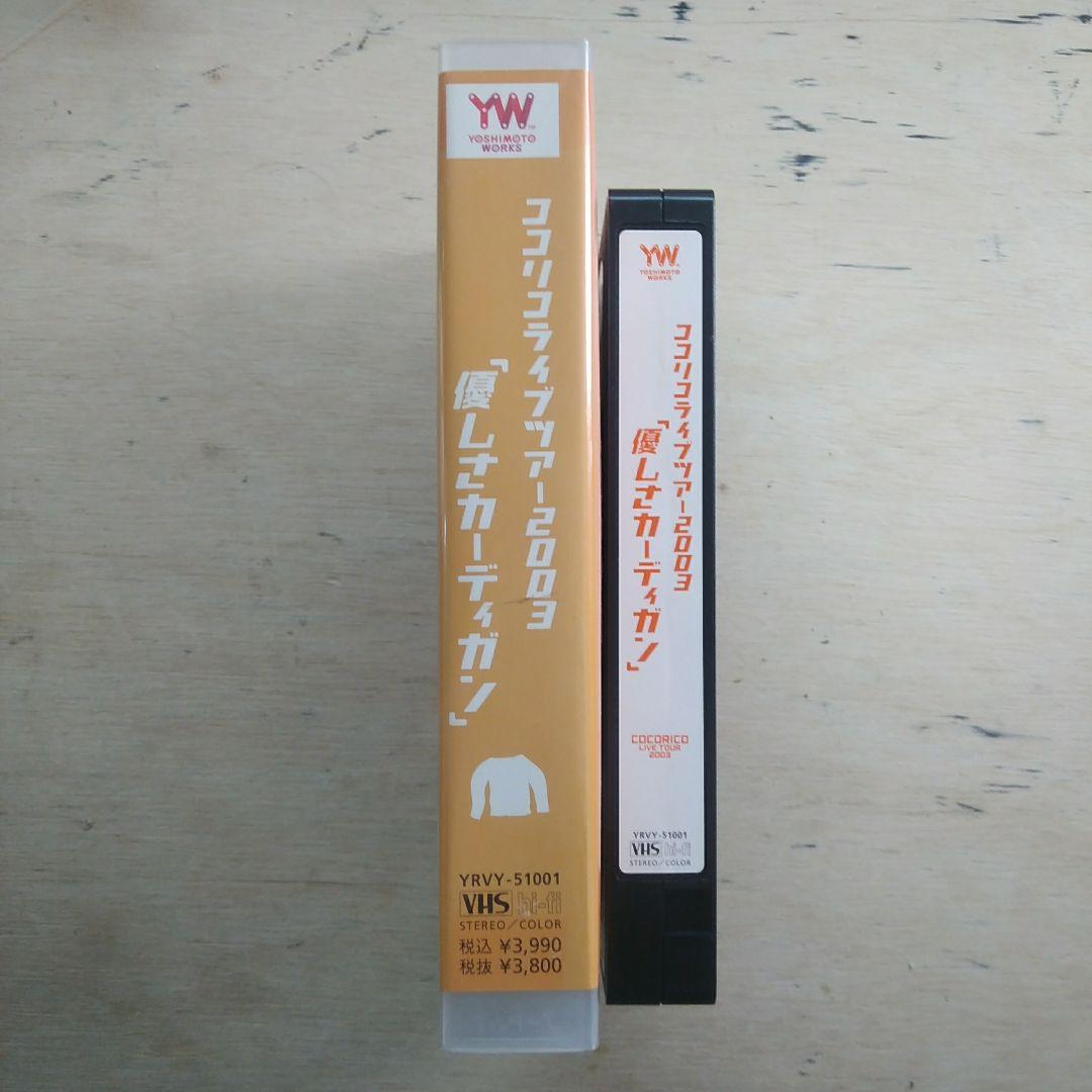 ココリコライブツアー2003「優しさカーディガン」　VHS 」