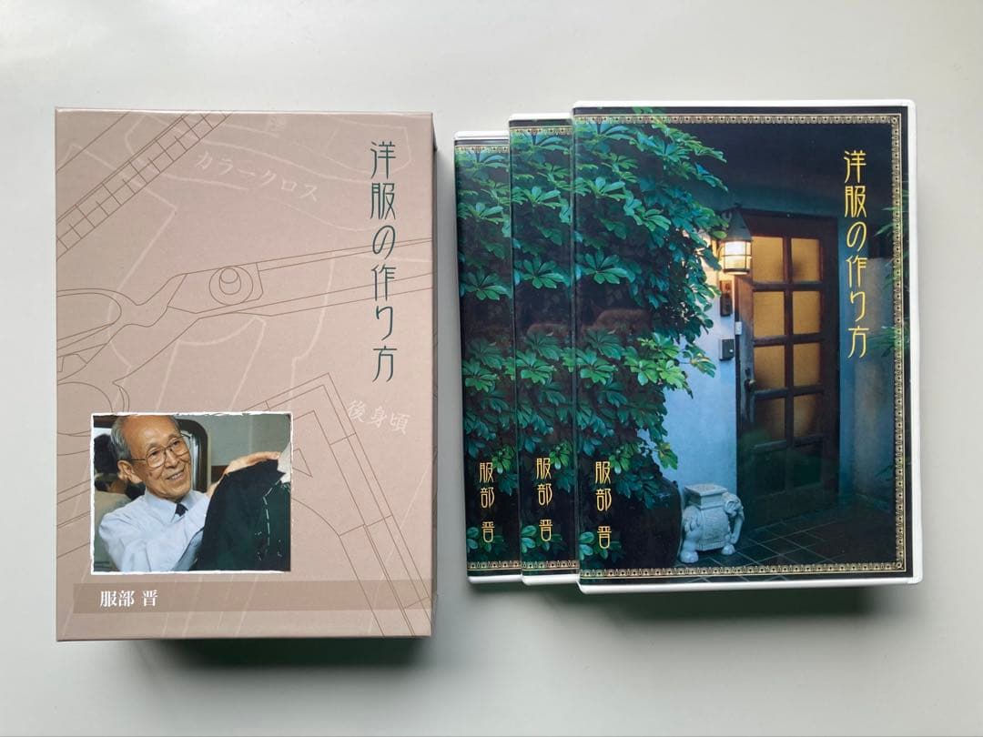 服部普　洋服の作り方　DVDボックス　全3巻セット
