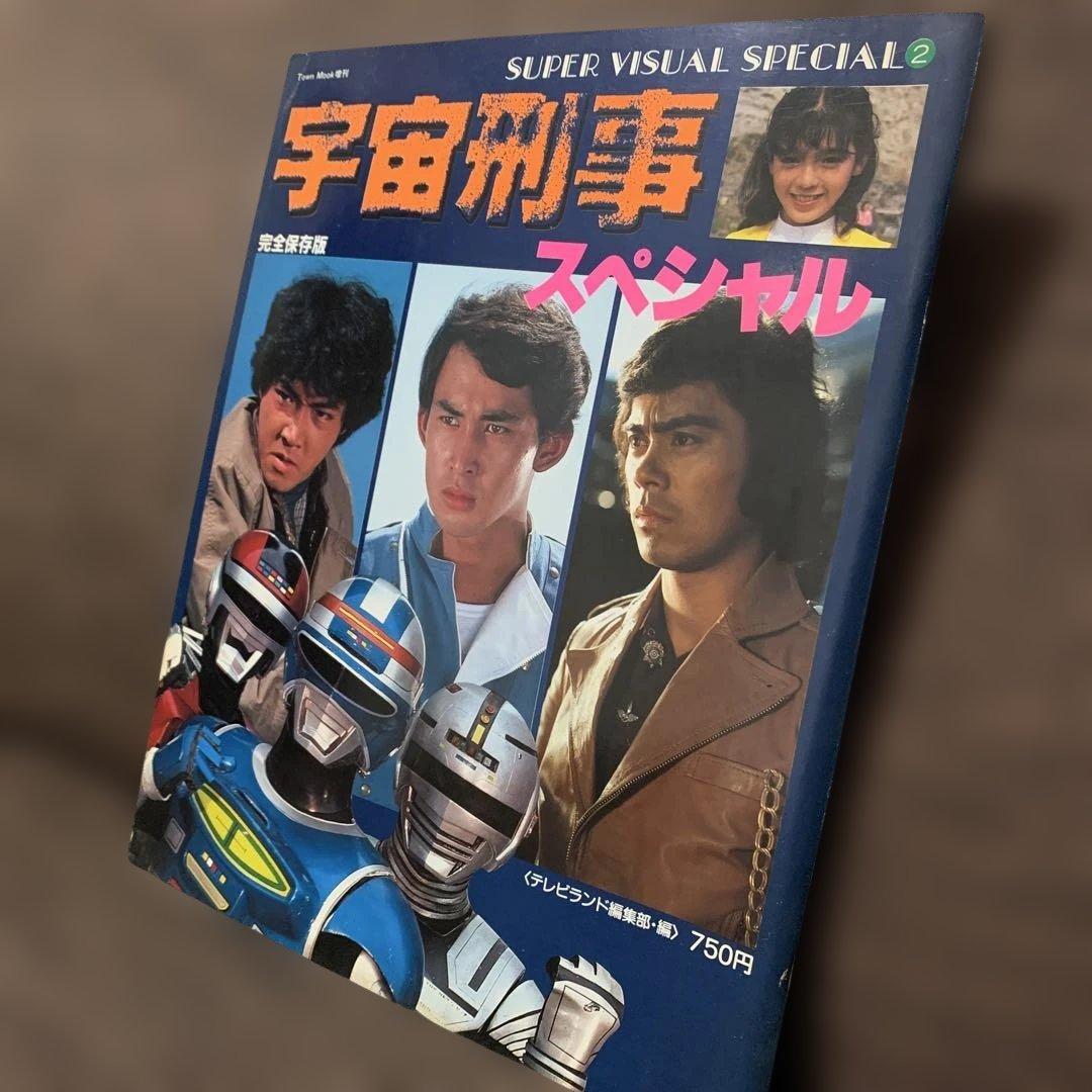 宇宙刑事スペシャル　完全保存版　ギャバン・シャリバン・シャイダー
