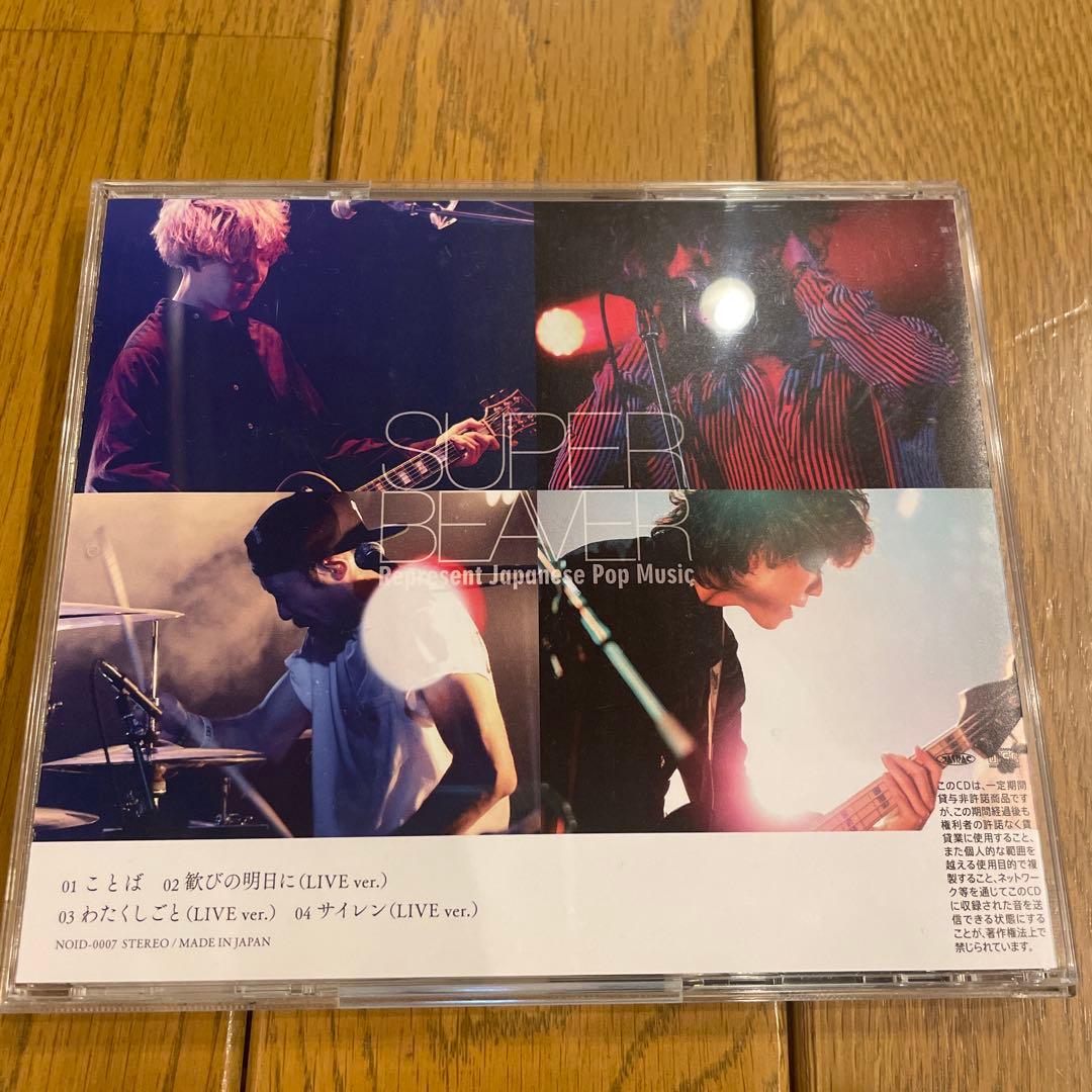 【直筆サイン入り】SUPER BEAVER スーパービーバー　ことば　CD
