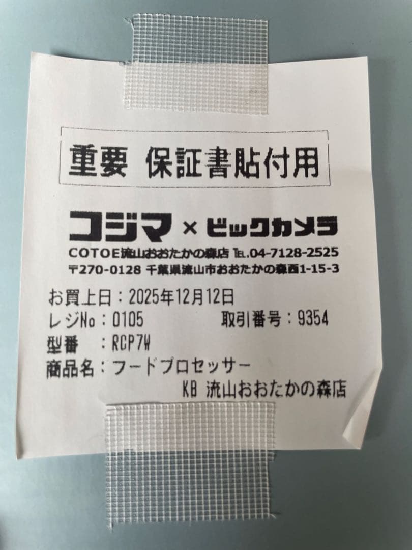 ★12月12日購入★récolte RCP74 フードプロセッサー