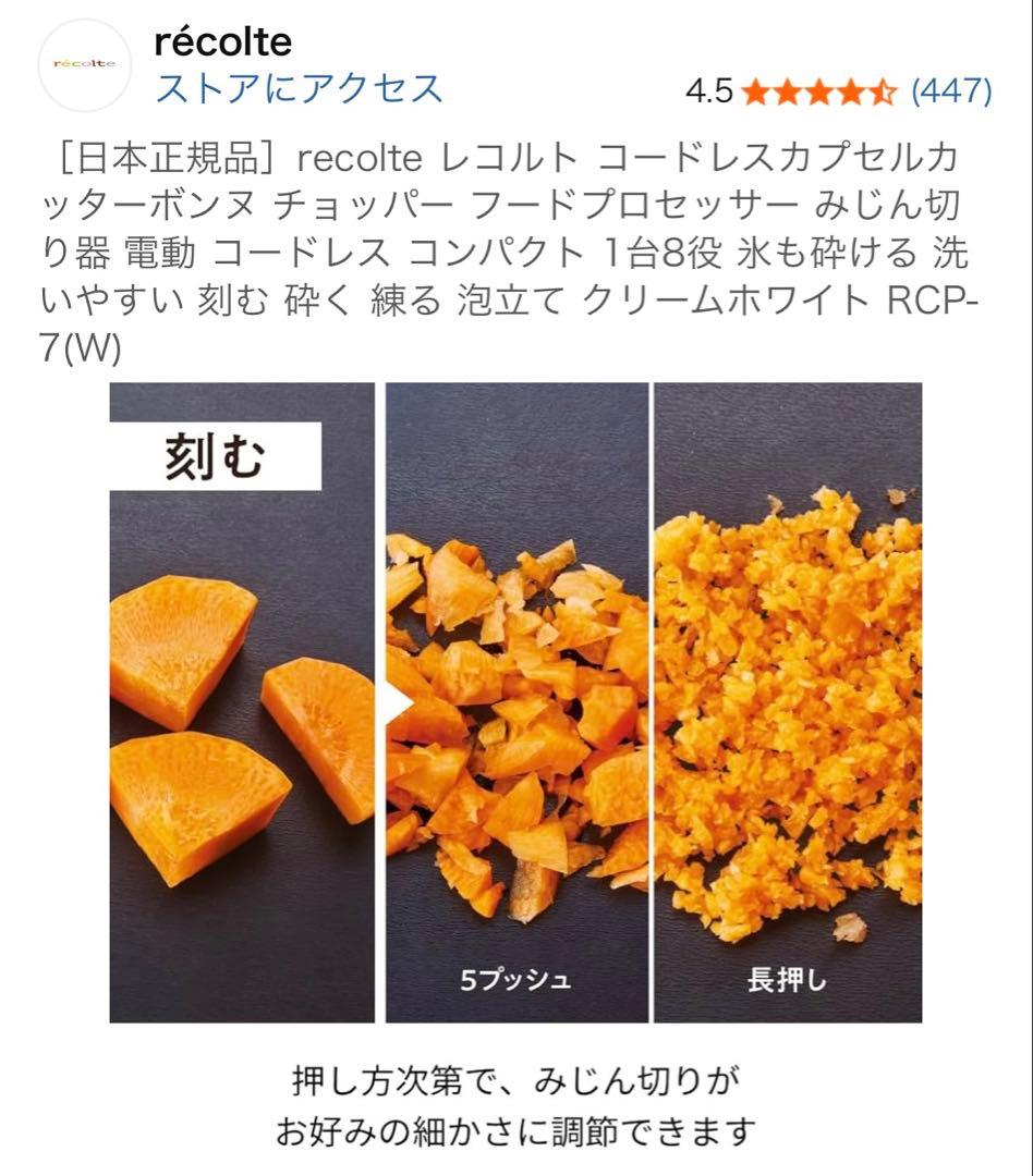 ★12月12日購入★récolte RCP74 フードプロセッサー