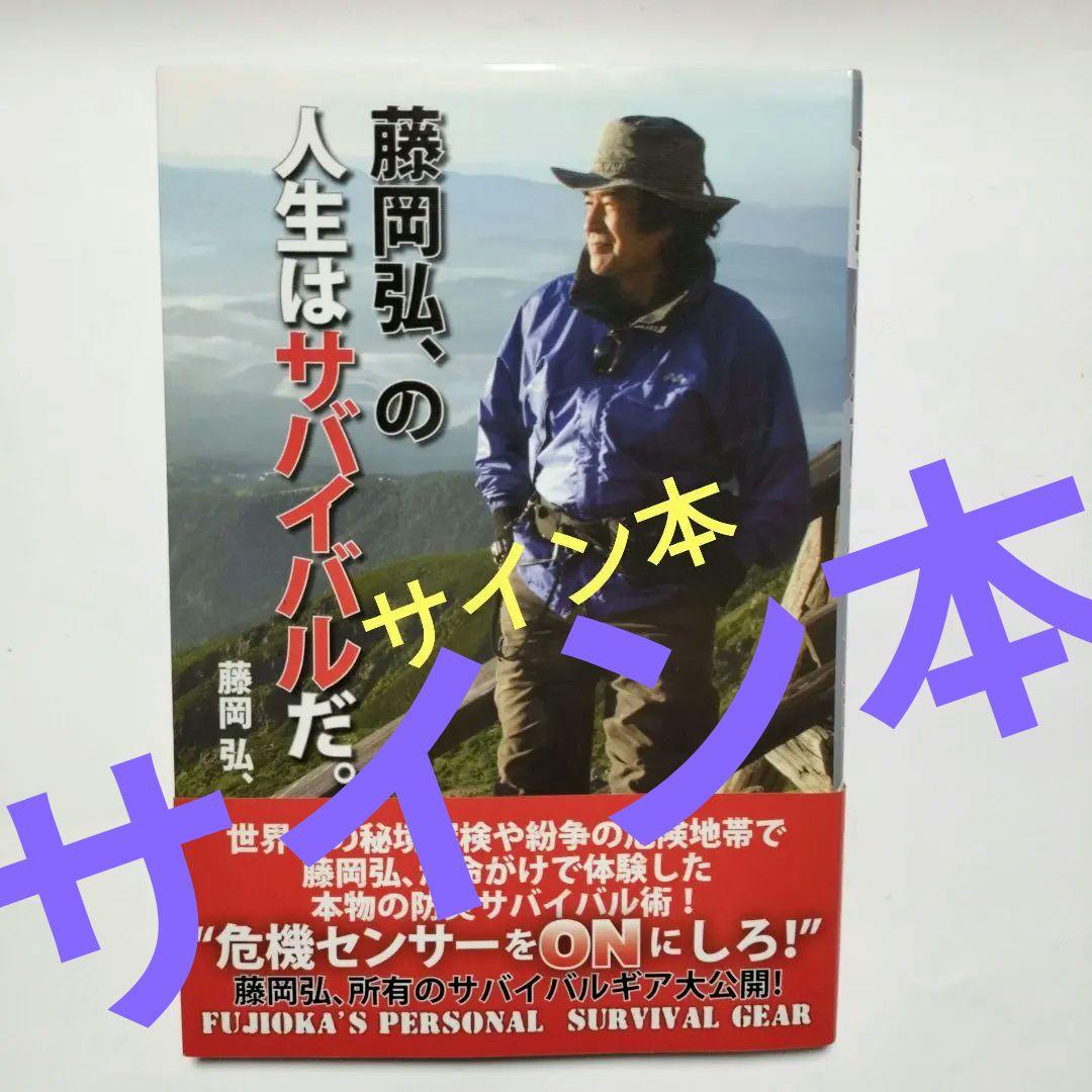 【サイン】藤岡弘 人生はサバイバルだ。　藤岡弘、