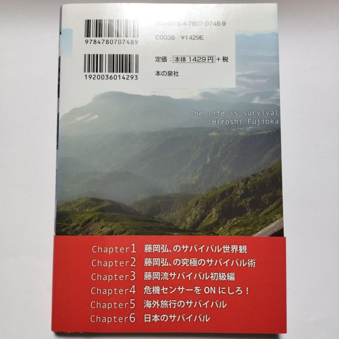 【サイン】藤岡弘 人生はサバイバルだ。　藤岡弘、