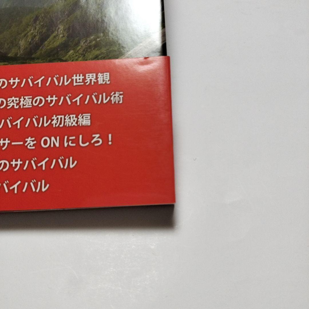 【サイン】藤岡弘 人生はサバイバルだ。　藤岡弘、