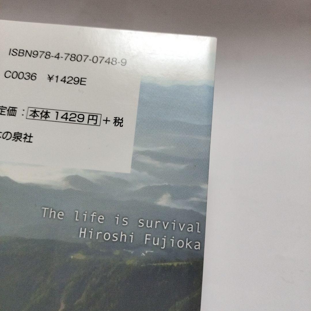 【サイン】藤岡弘 人生はサバイバルだ。　藤岡弘、