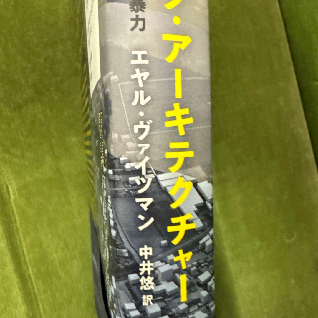 【初版】フォレンジック・アーキテクチャー / ヴァイツマン