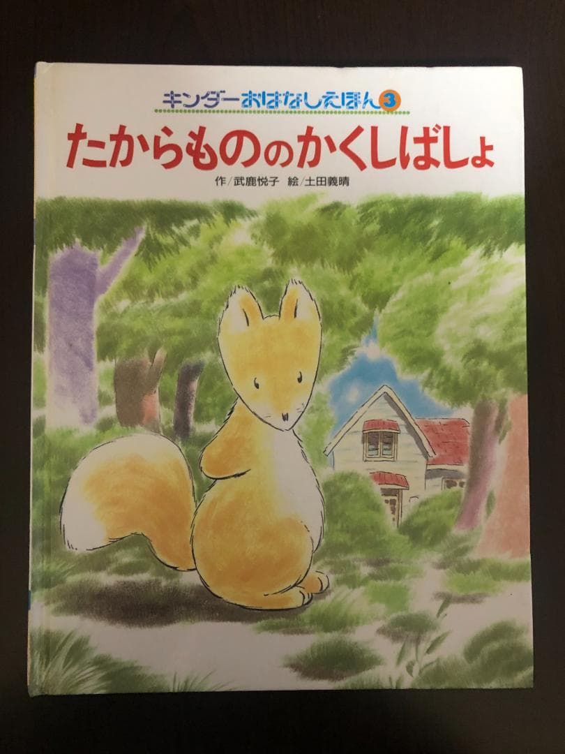 ミューズ　キンダーおはなしえほん３平成初期