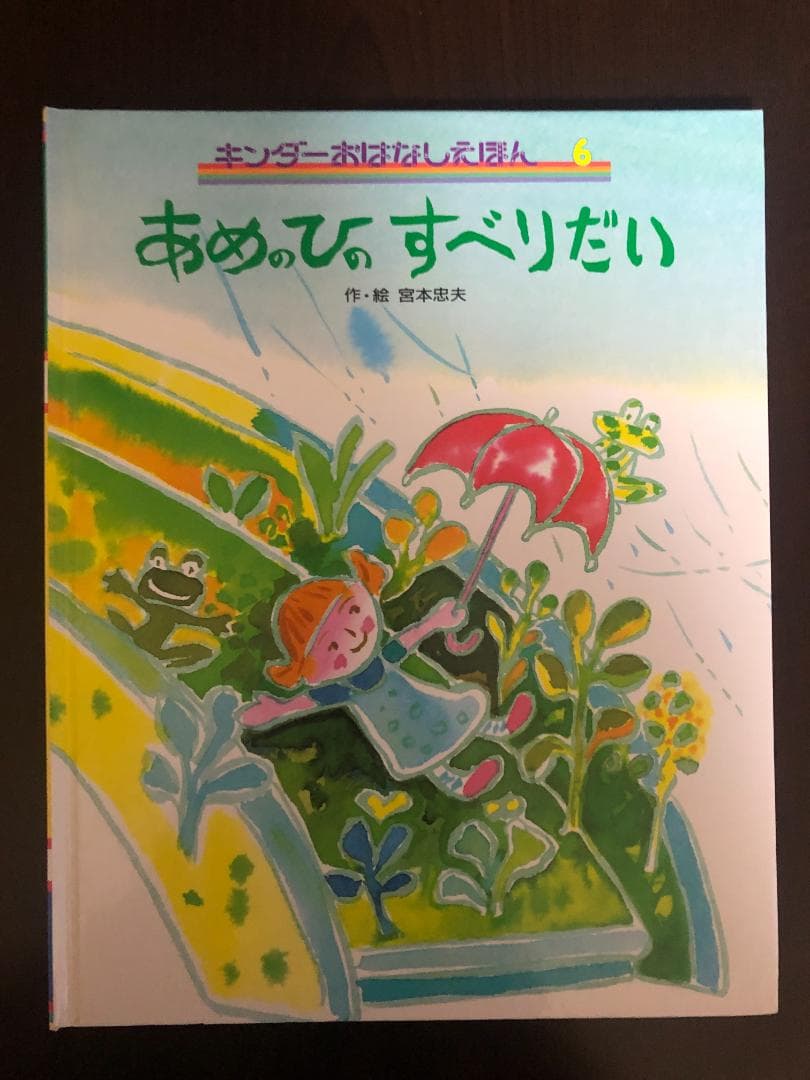 ミューズ　キンダーおはなしえほん３平成初期