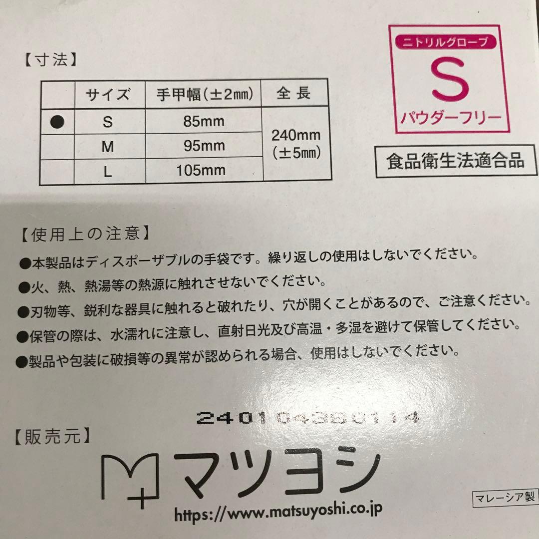マツヨシ　ニトリルグローブ　Sサイズ　12箱　　1200枚