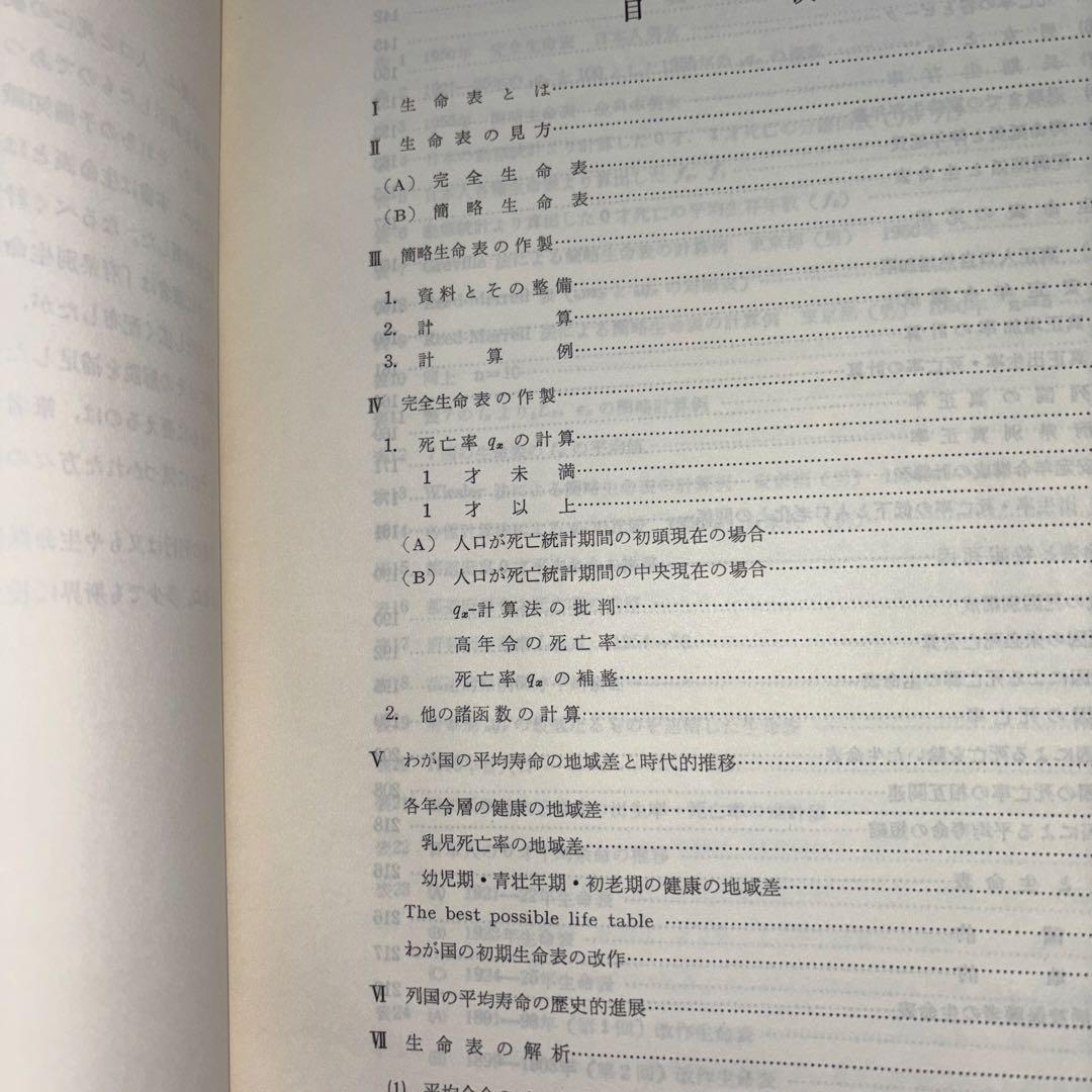 生命表の研究 水成治夫著