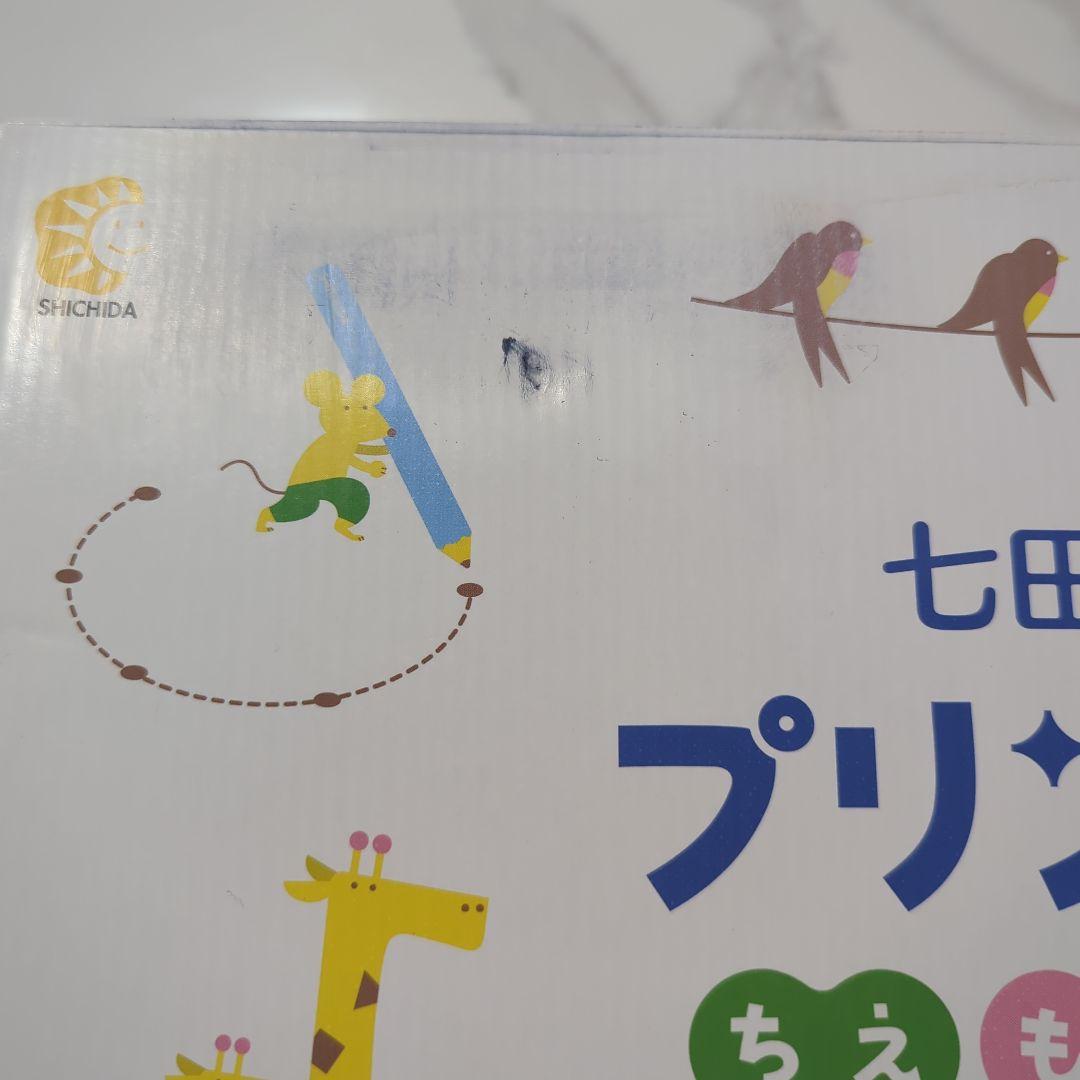 七田式 プリントB 幼児向け 知育