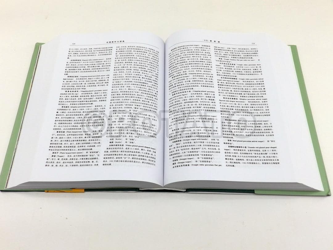 【新品】 中国語書籍：中国茶叶大辞典 / 中国轻工业出版社