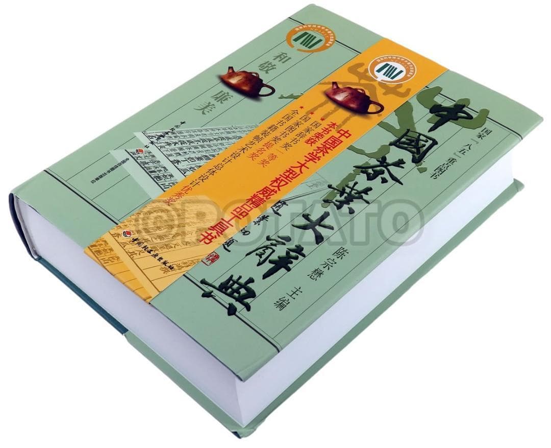 【新品】 中国語書籍：中国茶叶大辞典 / 中国轻工业出版社