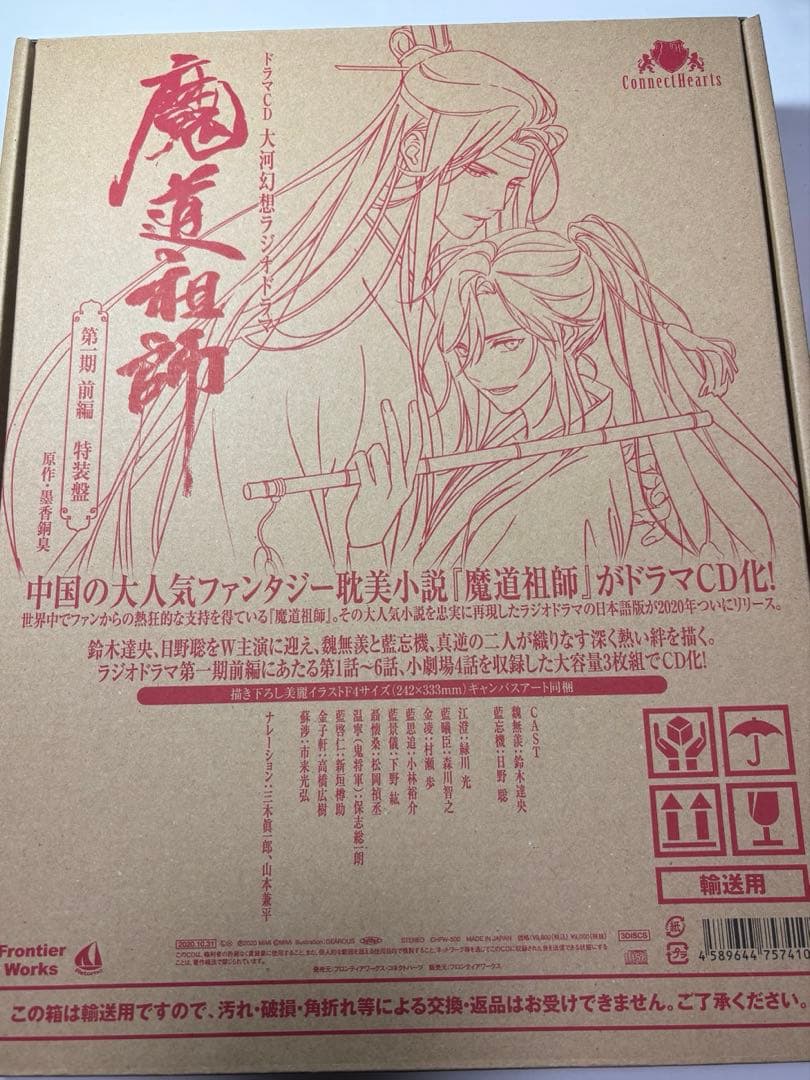 魔道祖師 ドラマCD第1期　前編後編　初回限定版セット