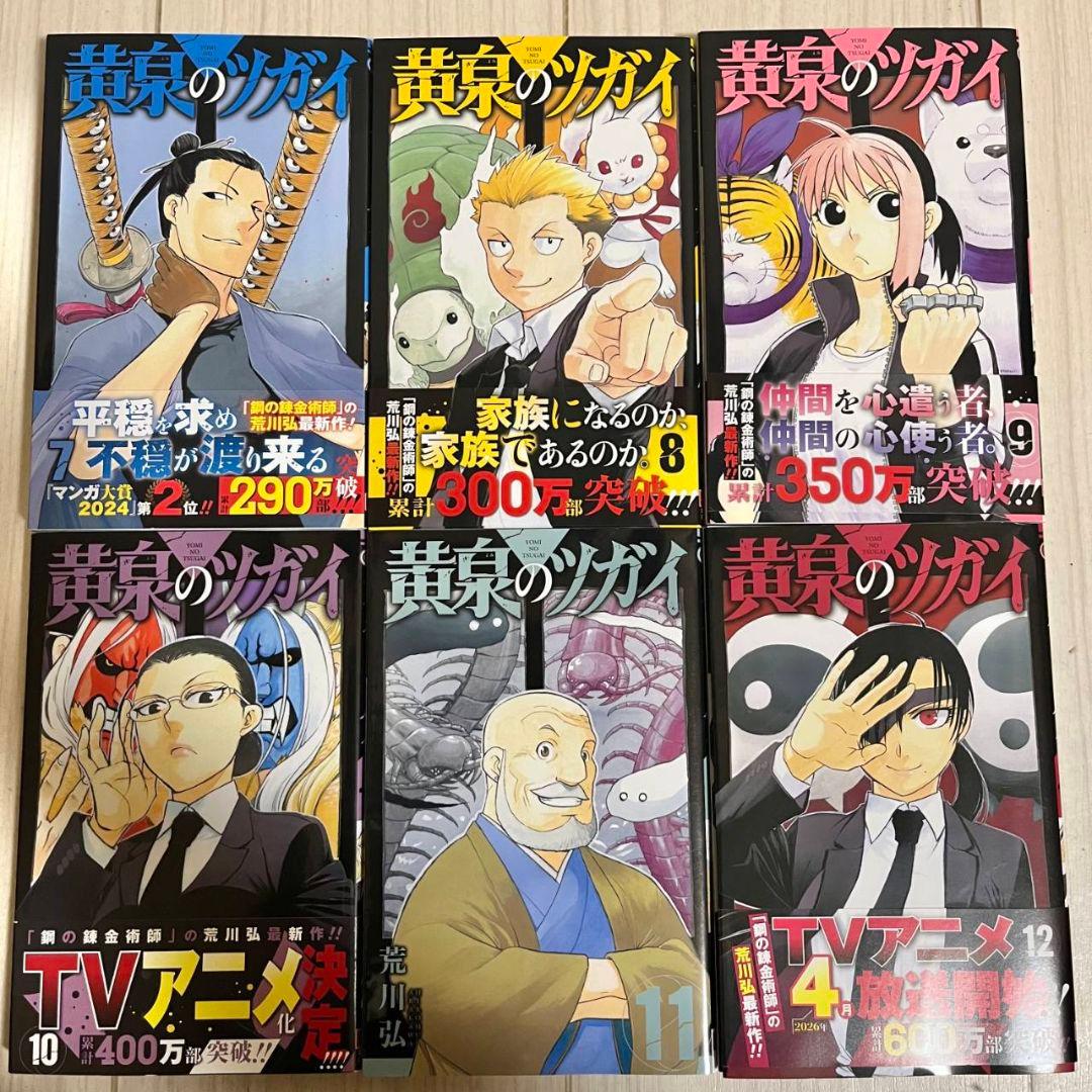 黄泉のツガイ　☆最新巻あり　1巻～12巻