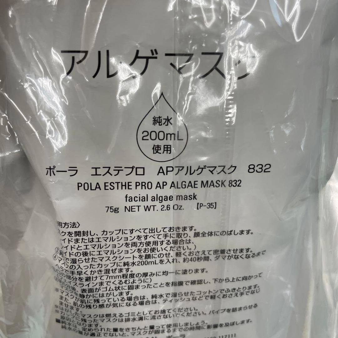 [832新品未開封]POLA エステプロAP アルゲマスク 75g 3セット
