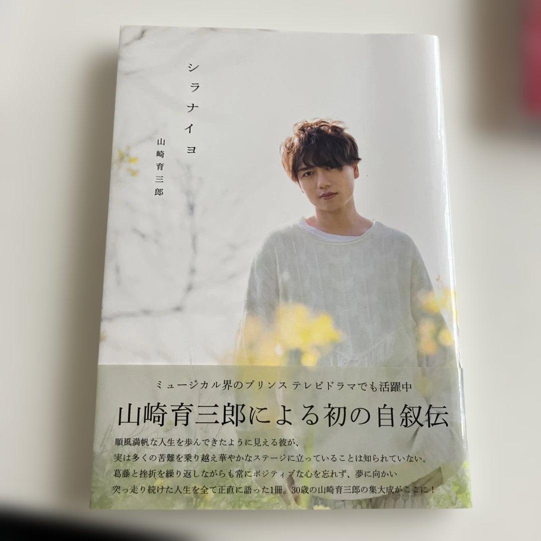 山崎育三郎CD及び本など