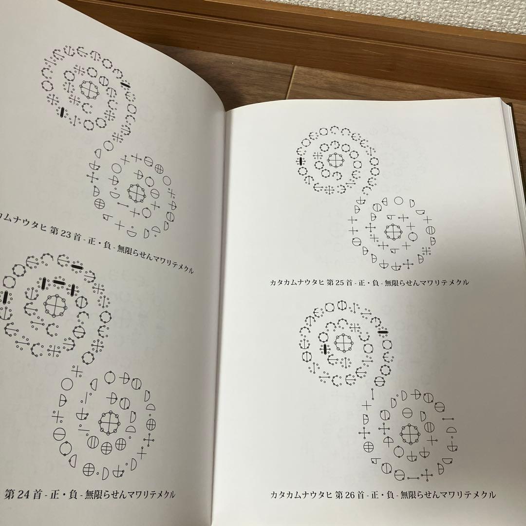 カタカムナ生命の書 図像集2 丸山修寛