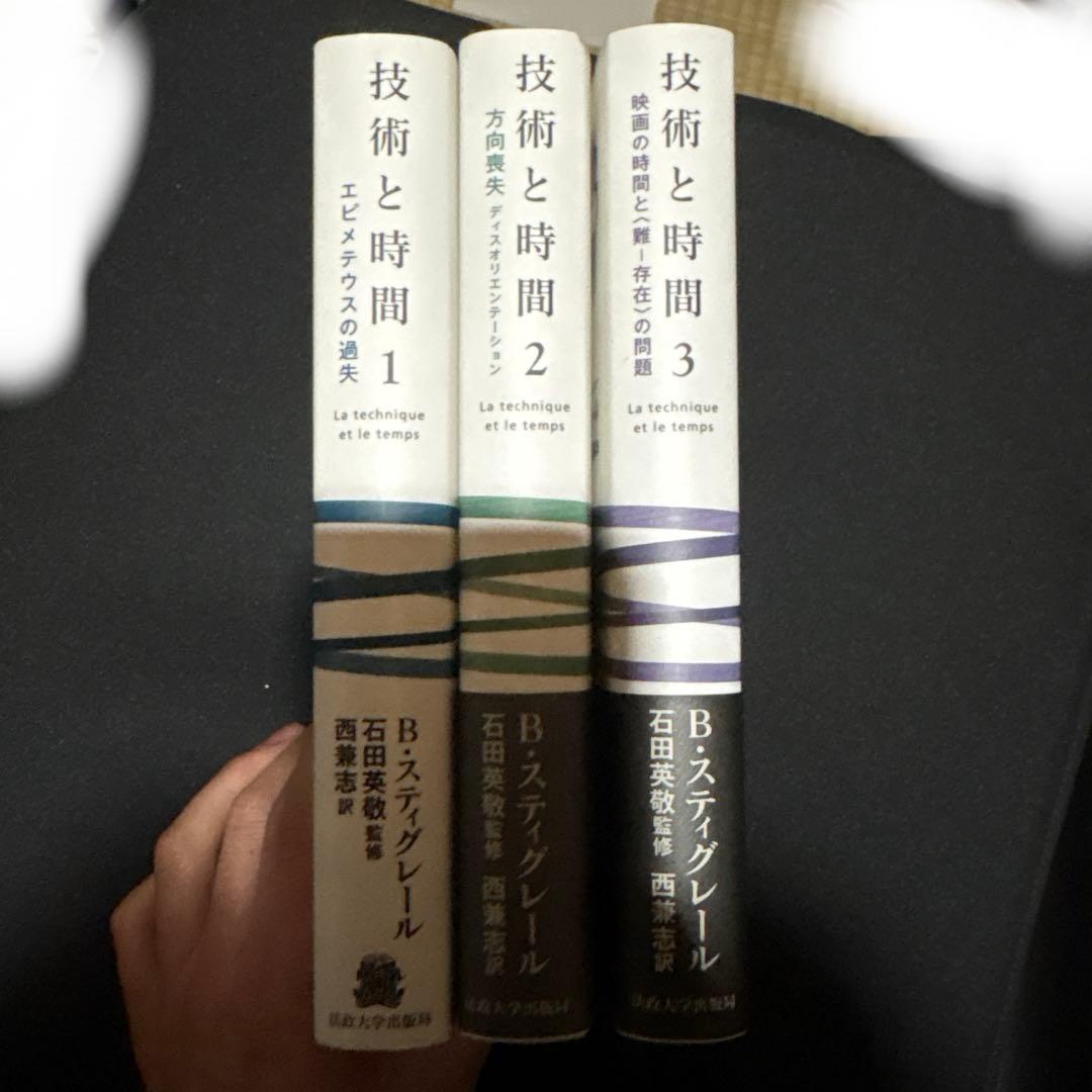 値下げ交渉可 技術と時間　1〜3 揃　セット　ベルナール・スティグレール