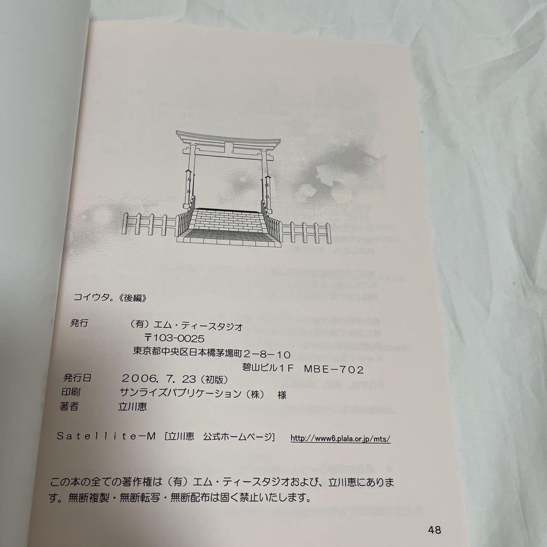 夢幻伝説タカマガハラ番外編 立川恵同人誌 コイウタ。 前編　後編　2冊セット