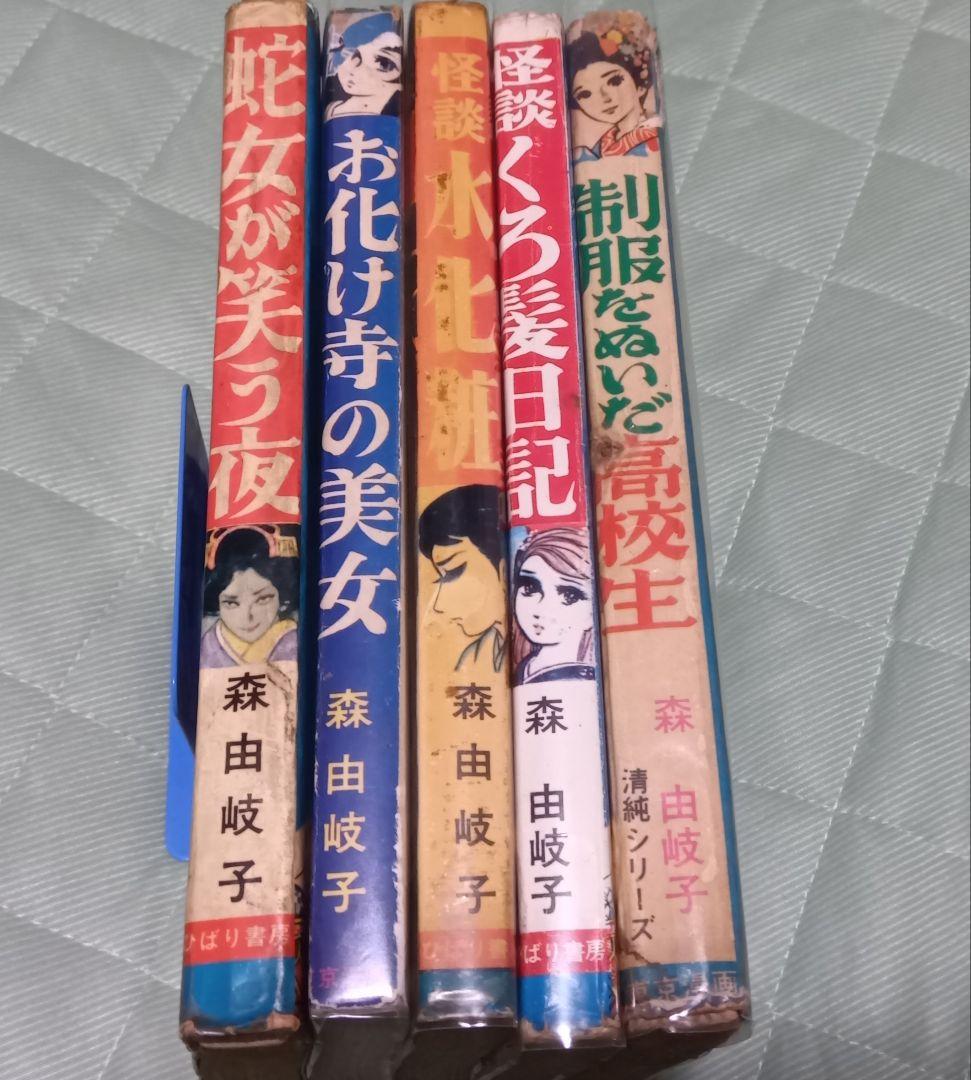 森由岐子 貸本セット ホラー 古本 昭和レトロ ひばり書房