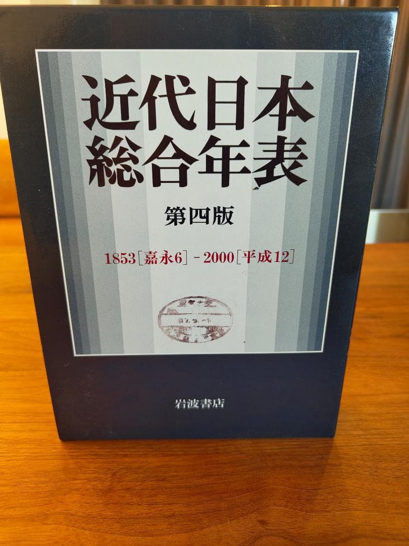 近代日本総合年表 第四版
