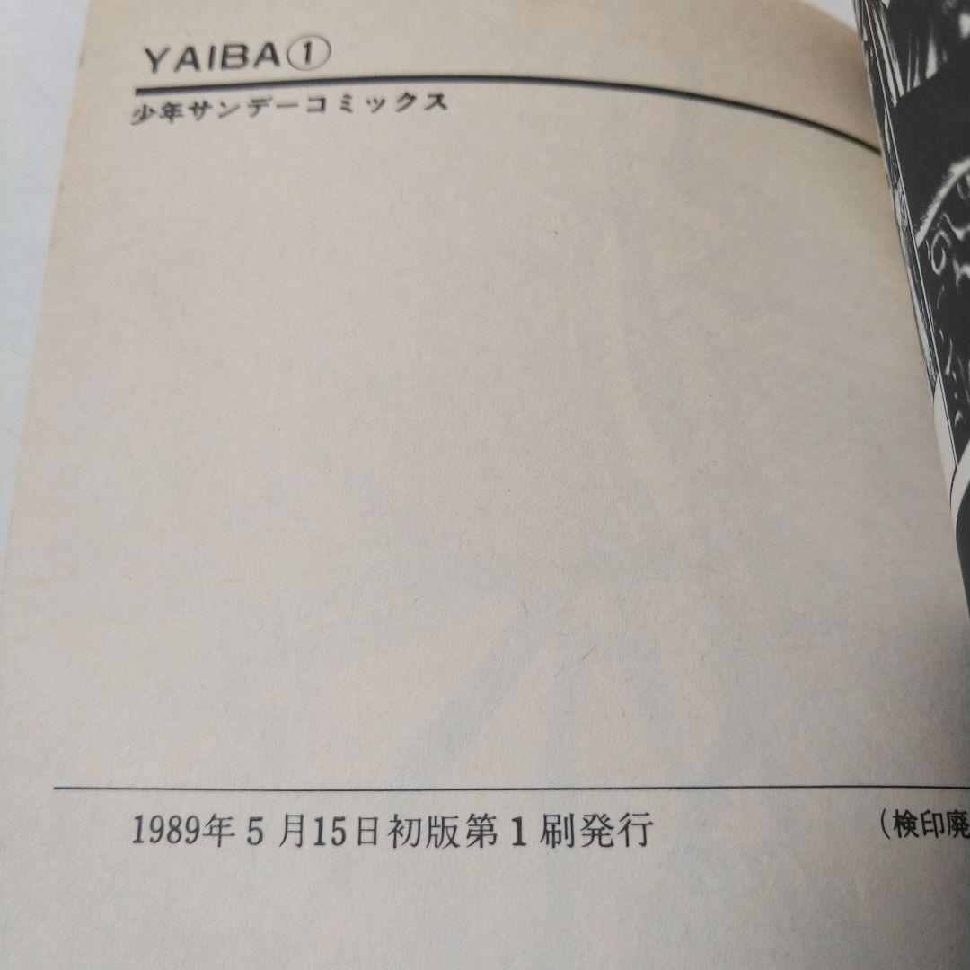 【初版】希少　名探偵コナン　YAIBA 1巻セット　青山剛昌