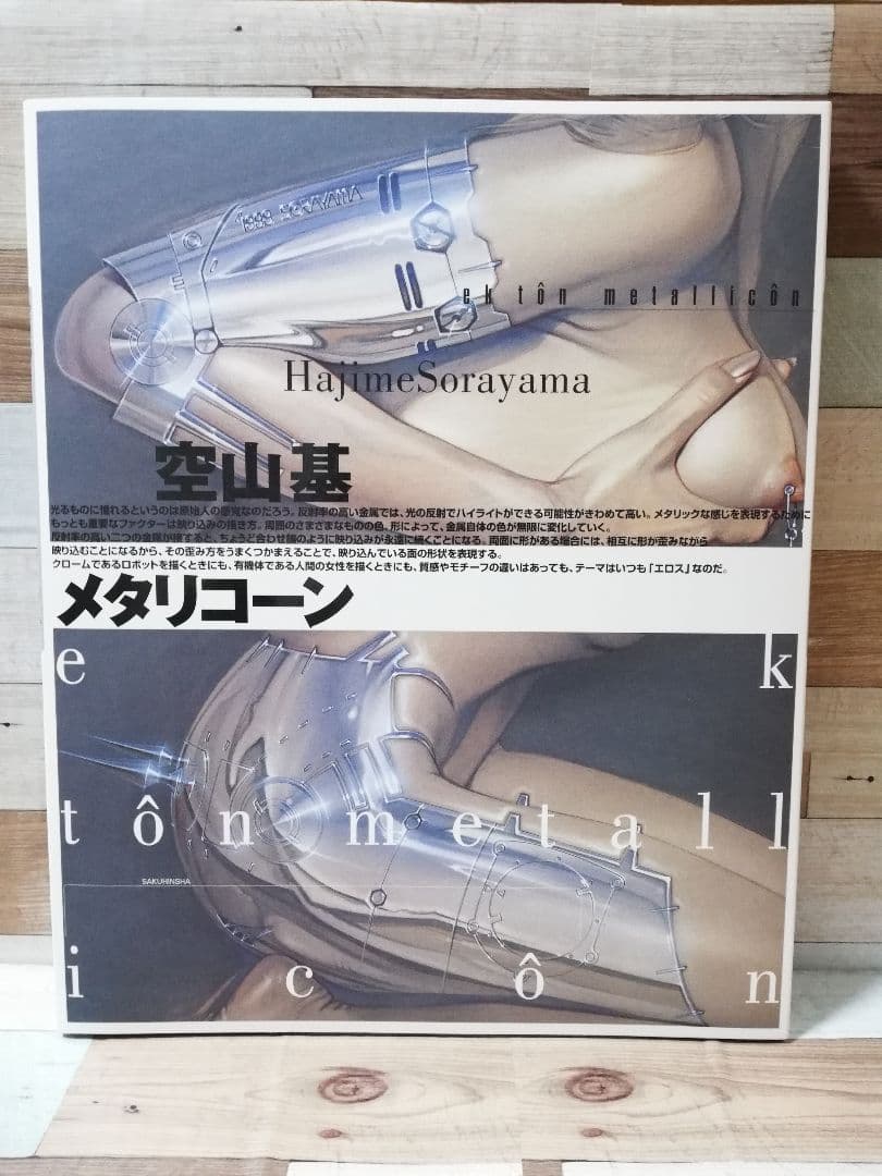 空山基　メタリコーン　ek t^on llic^on　Sorayama