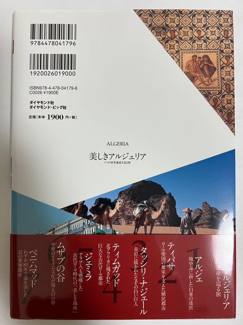 絶版　美しきアルジェリア　７つの世界遺産を巡る旅　地球の歩き方　大塚雅貴　帯付き