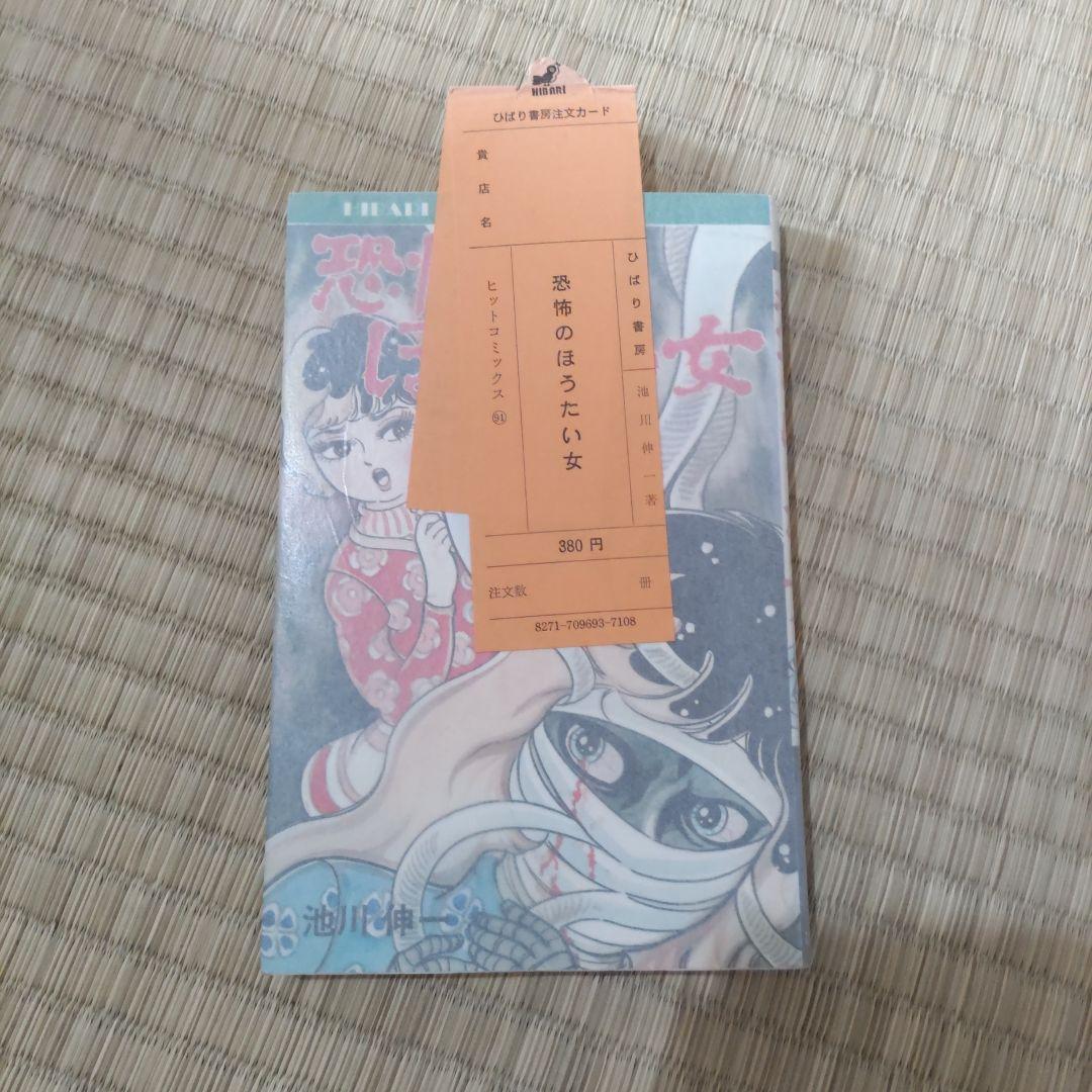 昭和レトロ漫画　『恐怖のほうたい女』　池川伸一　ひばり書房
