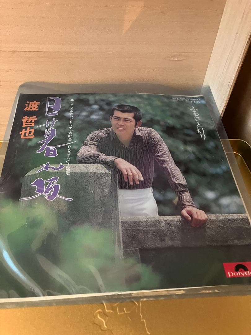 渡哲也/F・チリアーノ/⽯原裕次郎 中古レコード3点セット