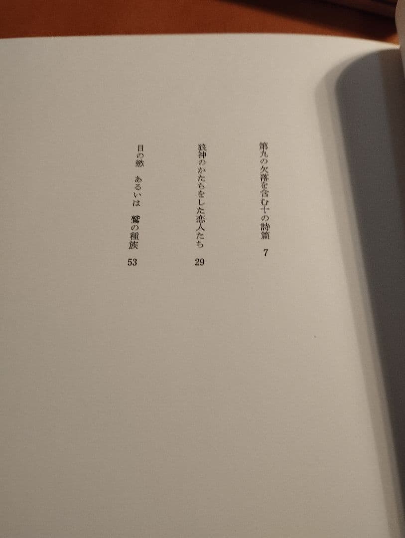 高橋睦郎詩集 『汚れたる者はさらに汚れたることをなせ』1966年