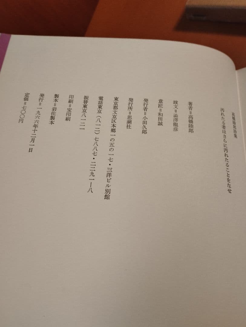 高橋睦郎詩集 『汚れたる者はさらに汚れたることをなせ』1966年