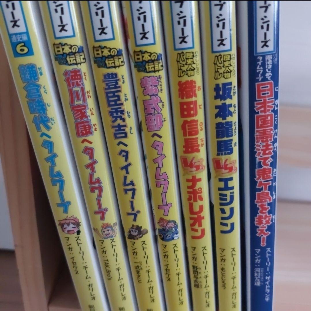 歴史漫画タイムワープシリーズ　７冊セット
