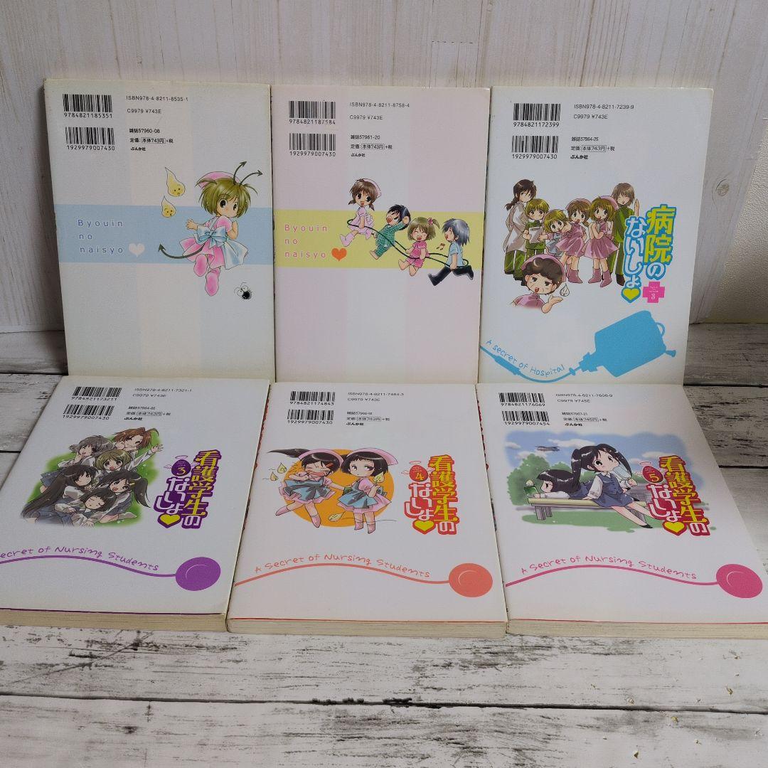 送料無料　６冊　病院のないしょ　1.2.3　看護学生のないしょ　3.4.5