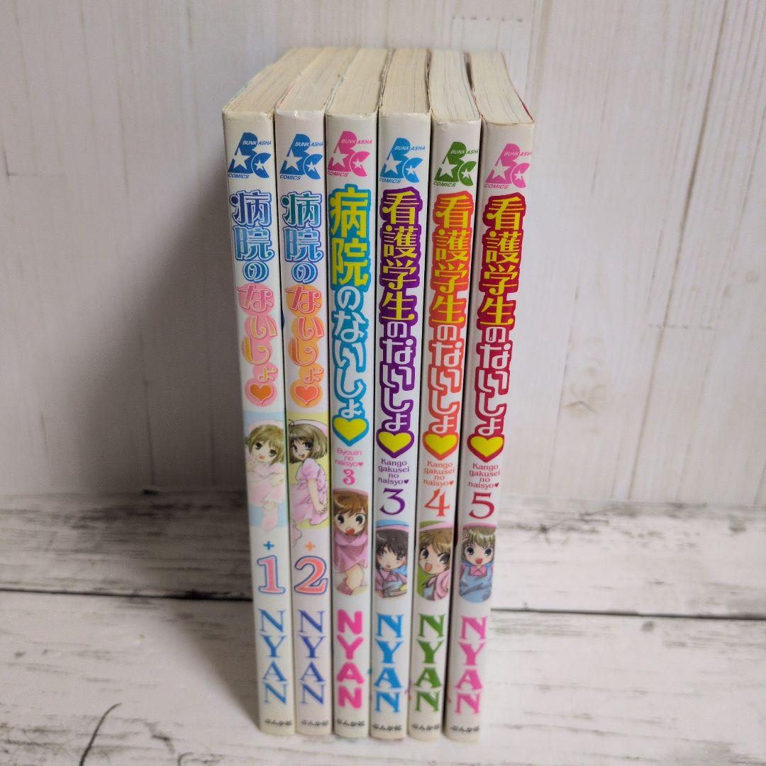 送料無料　６冊　病院のないしょ　1.2.3　看護学生のないしょ　3.4.5
