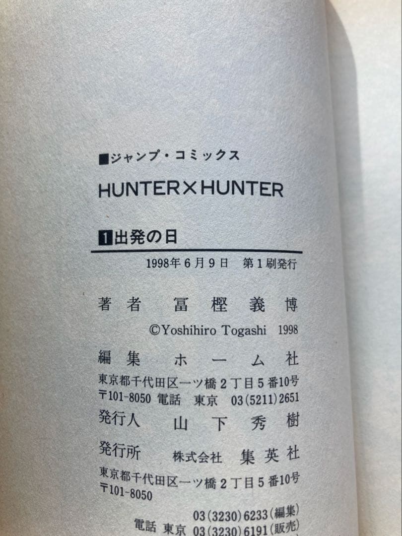 HUNTER × HUNTER 1巻 初版 1998年第1刷発行　貴重な初版