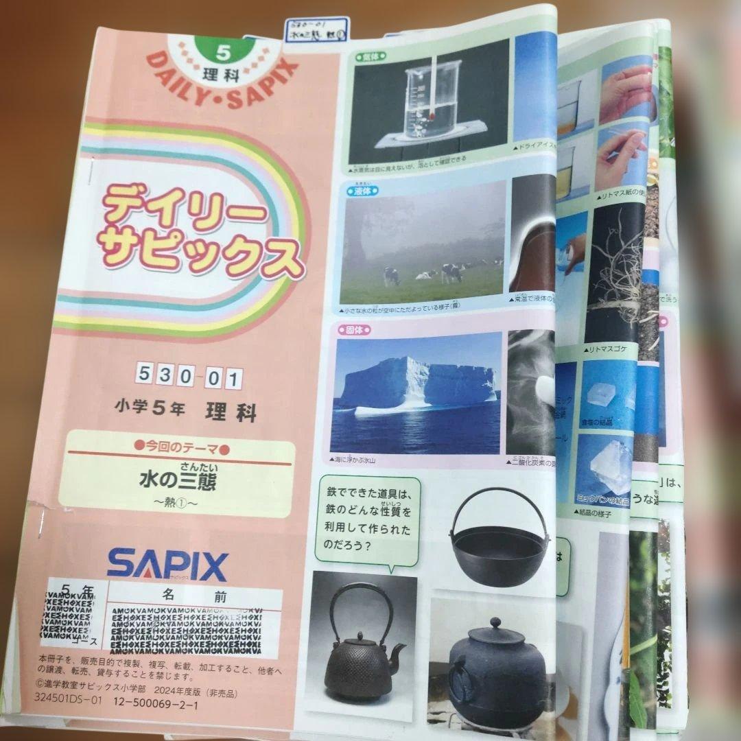 サピックス　SAPIX 小学5年 理科 教材　通常授業 夏期講習 など