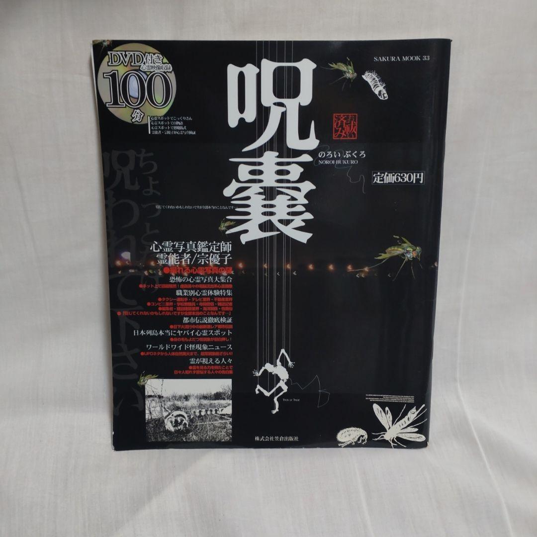 ころ　日本列島 恐怖! 心霊地帯等9冊セット