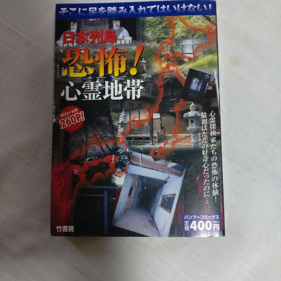ころ　日本列島 恐怖! 心霊地帯等9冊セット