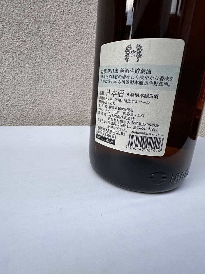 朝日鷹　2本　高木酒造　十四代