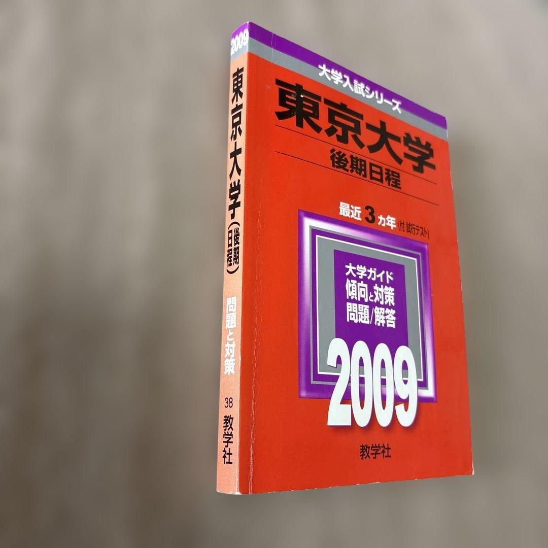 希少！絶版！廃止された東大後期日程の赤本2009