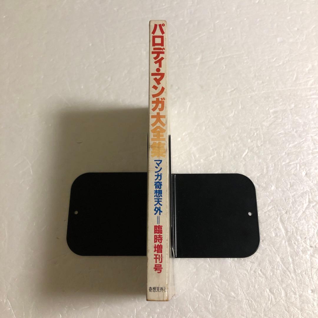 マンガ奇想天外 臨時増刊号 パロディ・マンガ大全集