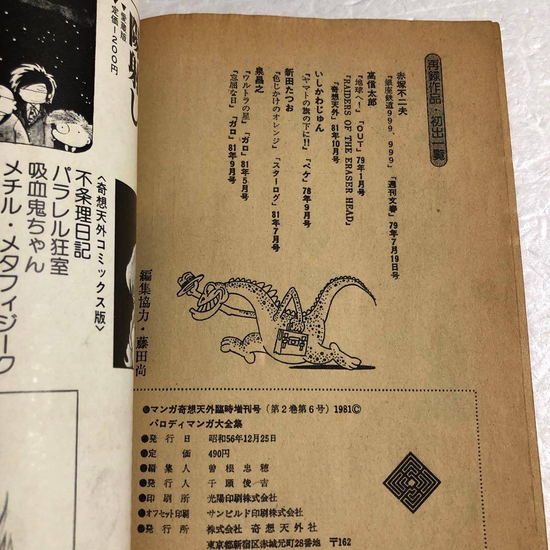 マンガ奇想天外 臨時増刊号 パロディ・マンガ大全集