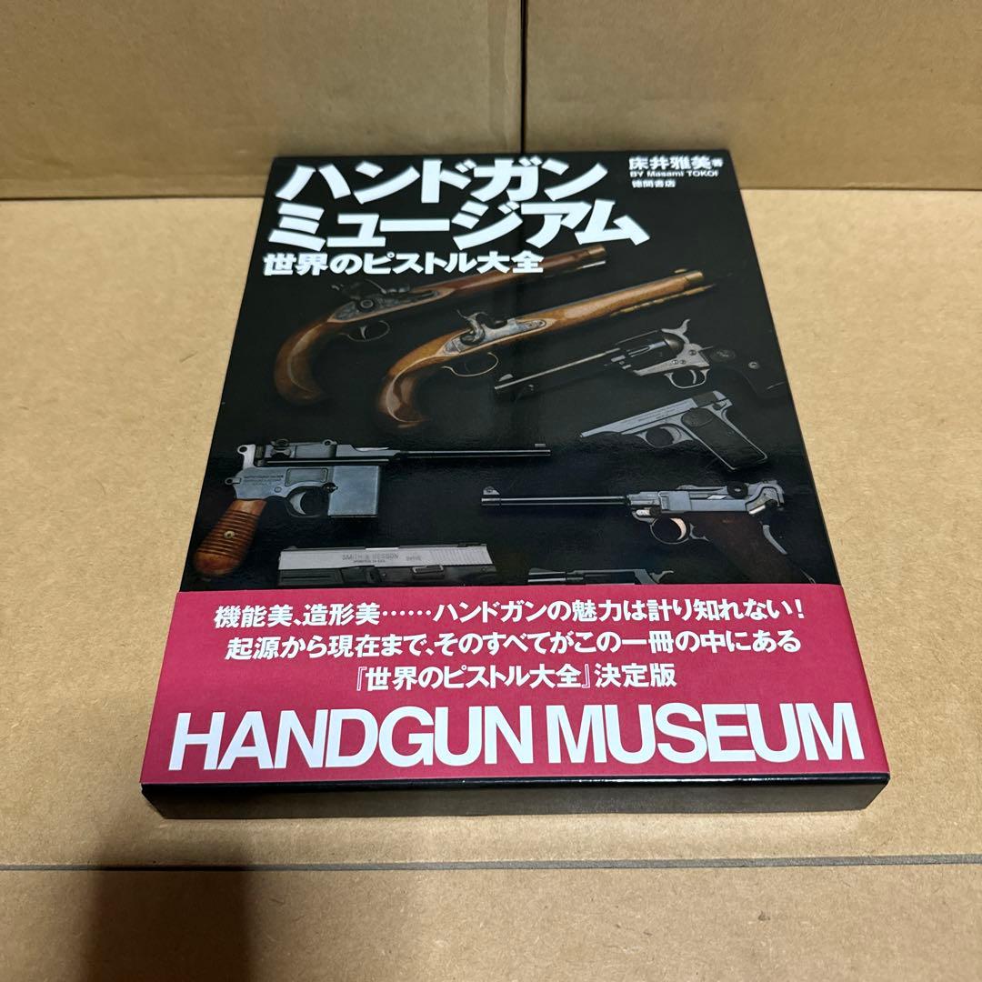 ハンドガンミュージアム 世界のピストル大全　床井雅美