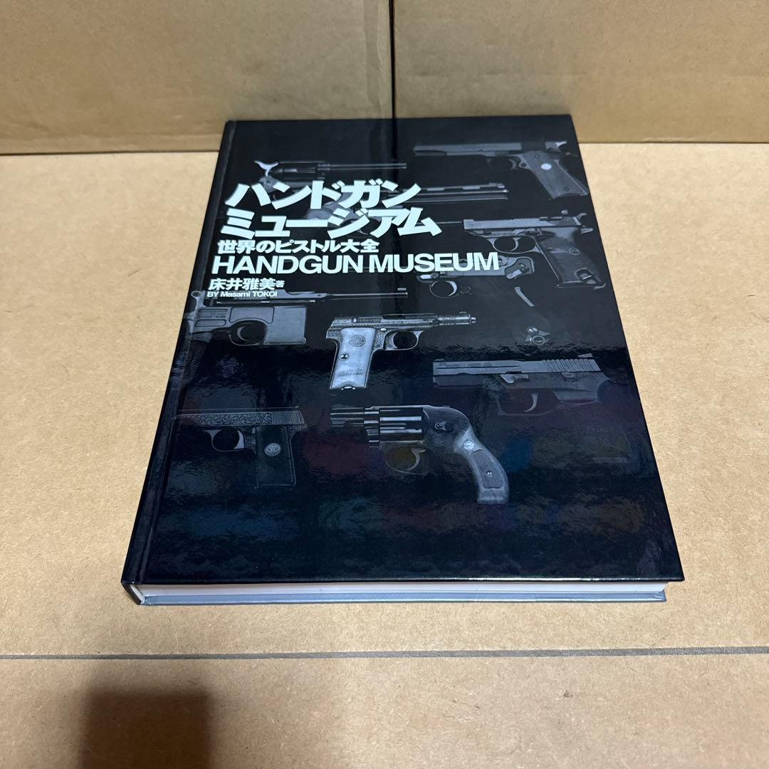 ハンドガンミュージアム 世界のピストル大全　床井雅美