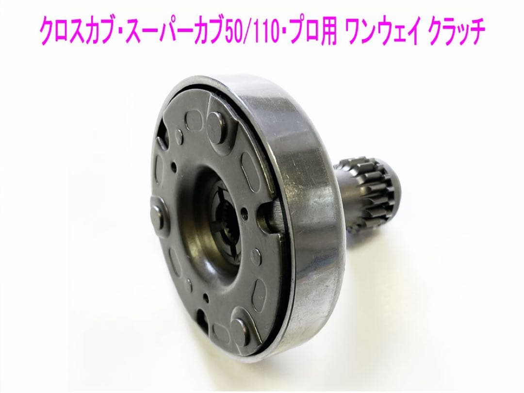 クロスカブ・スーパーカブ50/110・プロ用遠心クラッチ・プライマリークラッチ